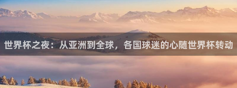 世界杯预选赛赛程表：世界杯之夜：从亚洲到全球，各国球迷的心随世界杯转动