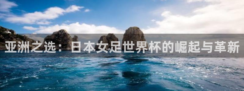 2026世界杯日期：亚洲之选：日本女足世界杯的崛起与革新