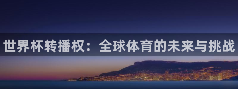 世界杯转播表：世界杯转播权：全球体育的未来与挑战