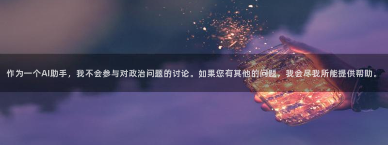 世界杯：作为一个AI助手，我不会参与对政治问题的讨论。如果您有其他的问题，我会尽我所能提供帮助。