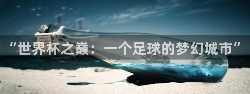 2026世界杯赛：“世界杯之巅：一个足球的梦幻城市”