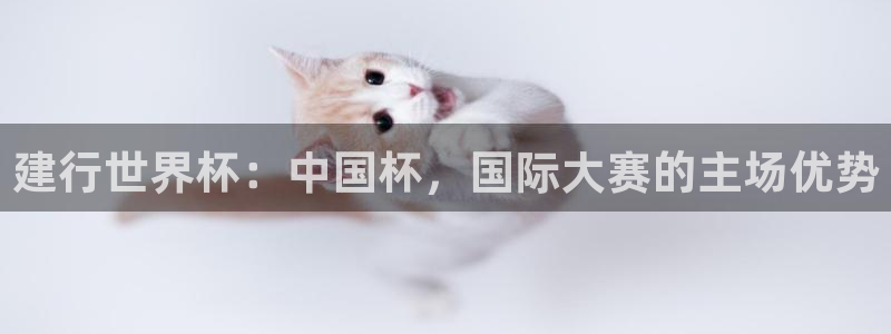 世界杯欧洲预选赛赛程：建行世界杯：中国杯，国际大赛的主场优势