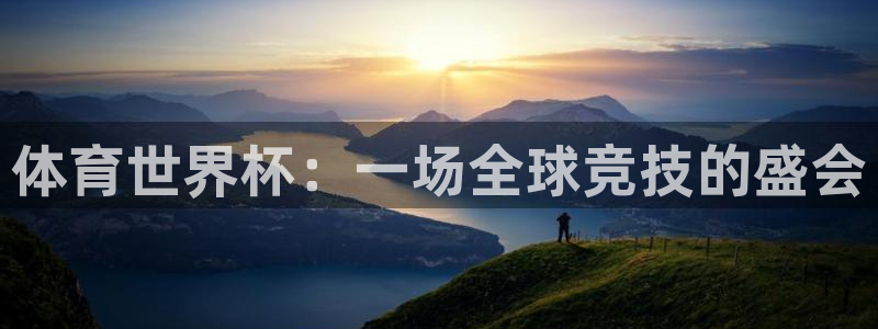 世界杯比赛赛程：体育世界杯：一场全球竞技的盛会